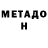 МЕТАДОН VHQ ZaGaD 05